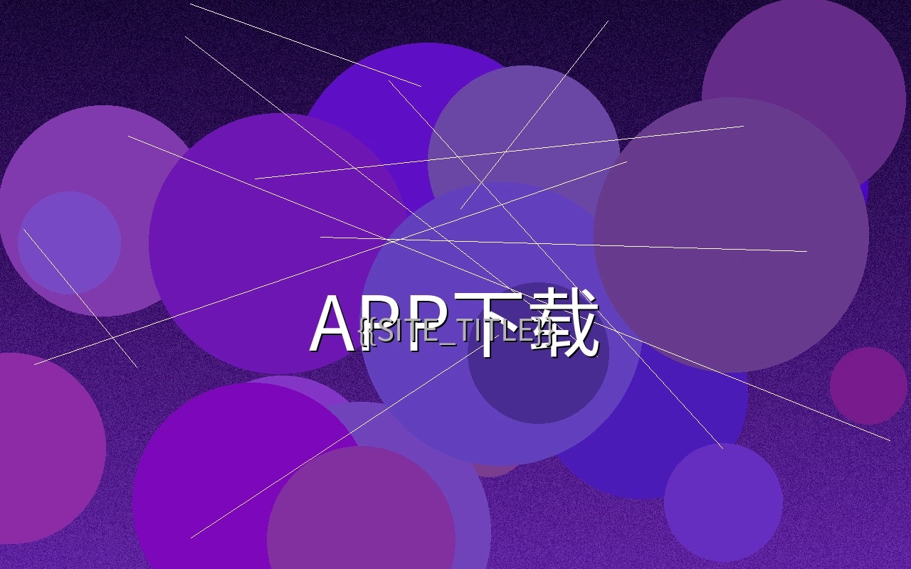 媚黑手机应用主视觉展示图