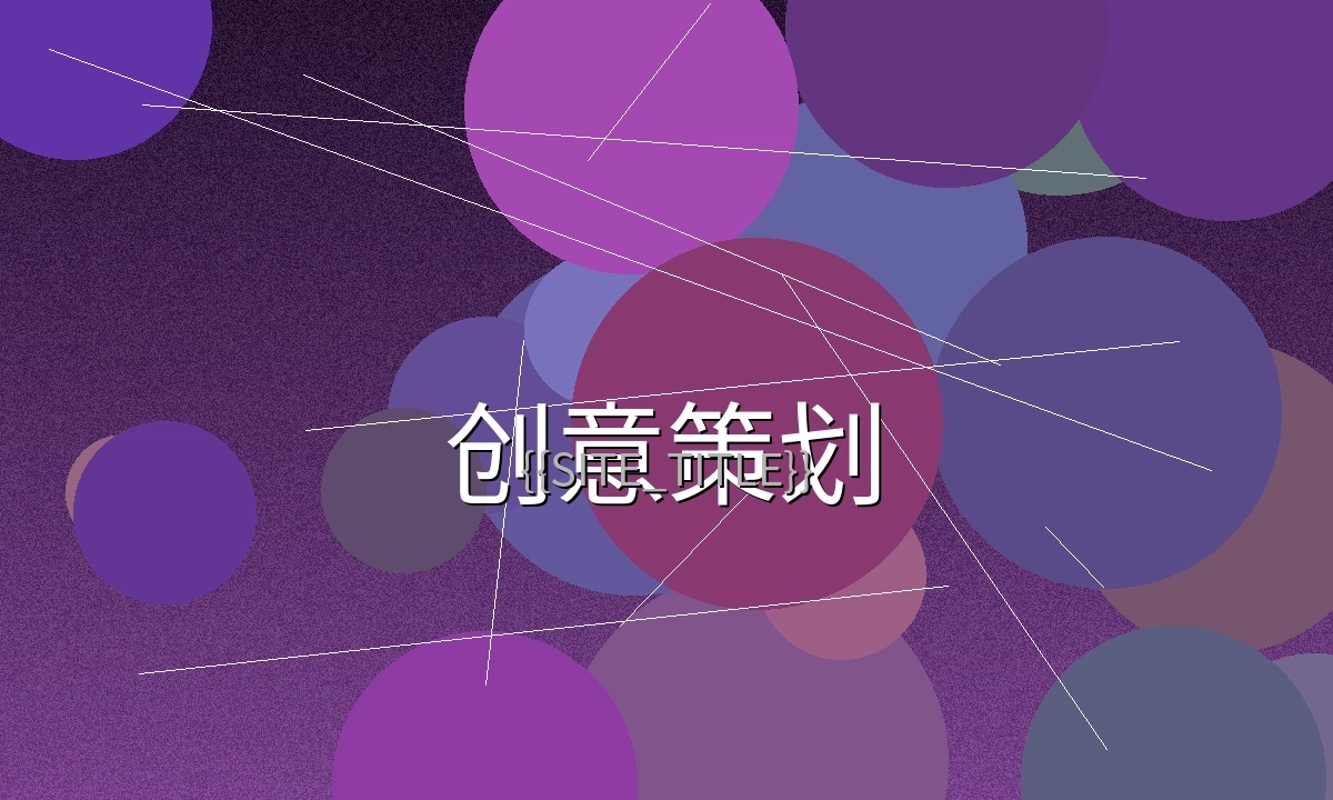 白袜体育生创意策划会议现场
