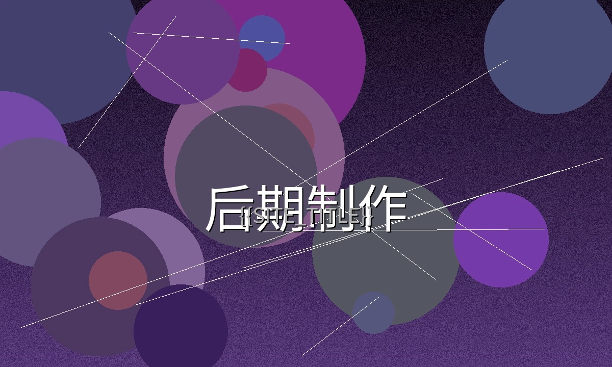 51大赛参赛作品后期制作过程