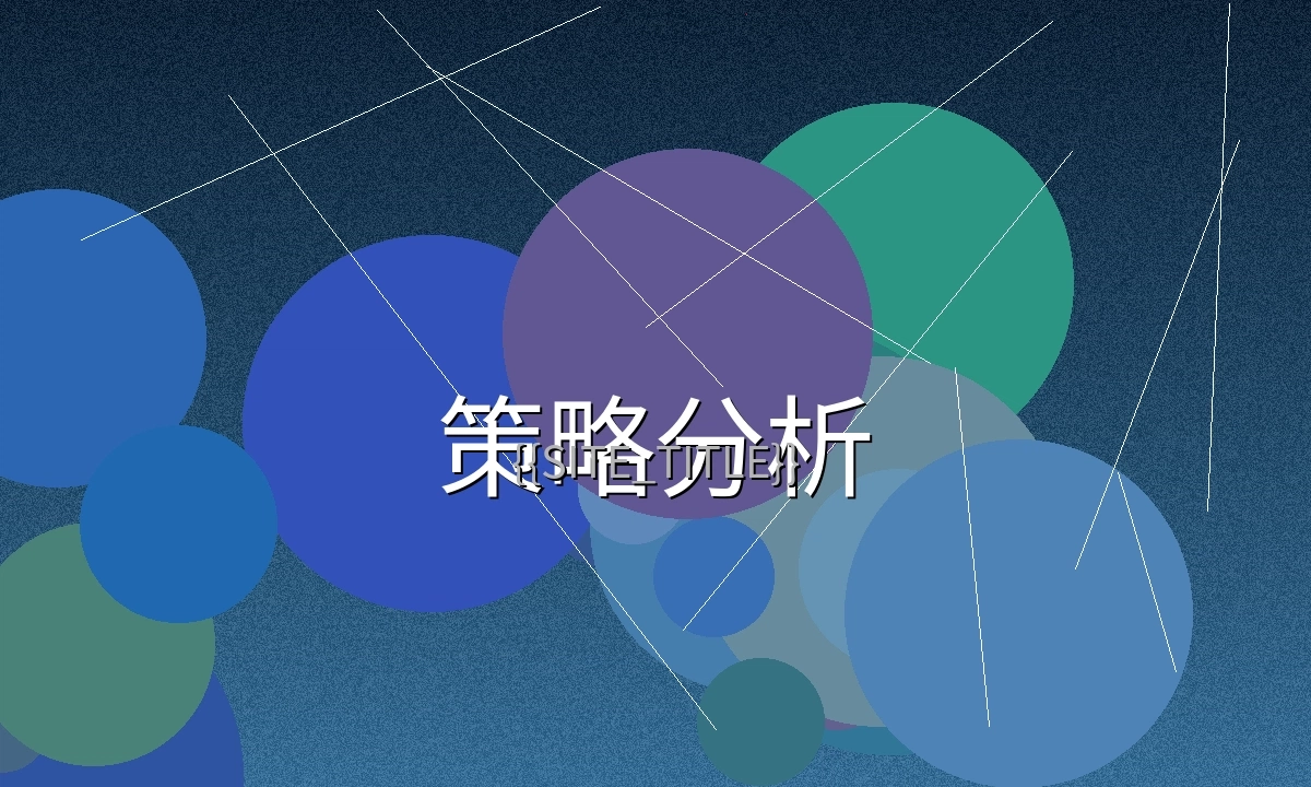 51大赛赛事数据分析与策略展示